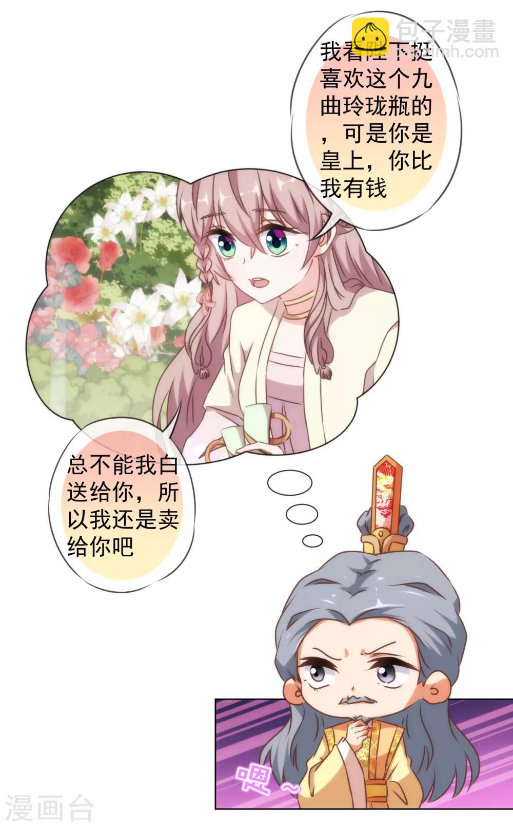 🍺哦，我的宠妃大人 第143话 眼光独到 第9页