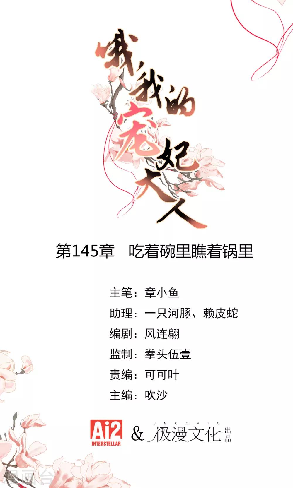 🍺哦，我的宠妃大人 第145话 吃着碗里瞧着锅里 第1页