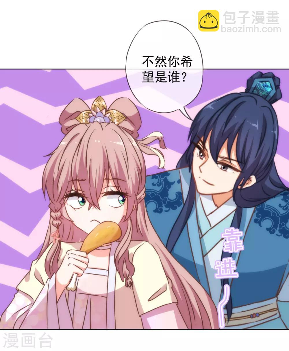 🍺哦，我的宠妃大人 第145话 吃着碗里瞧着锅里 第29页