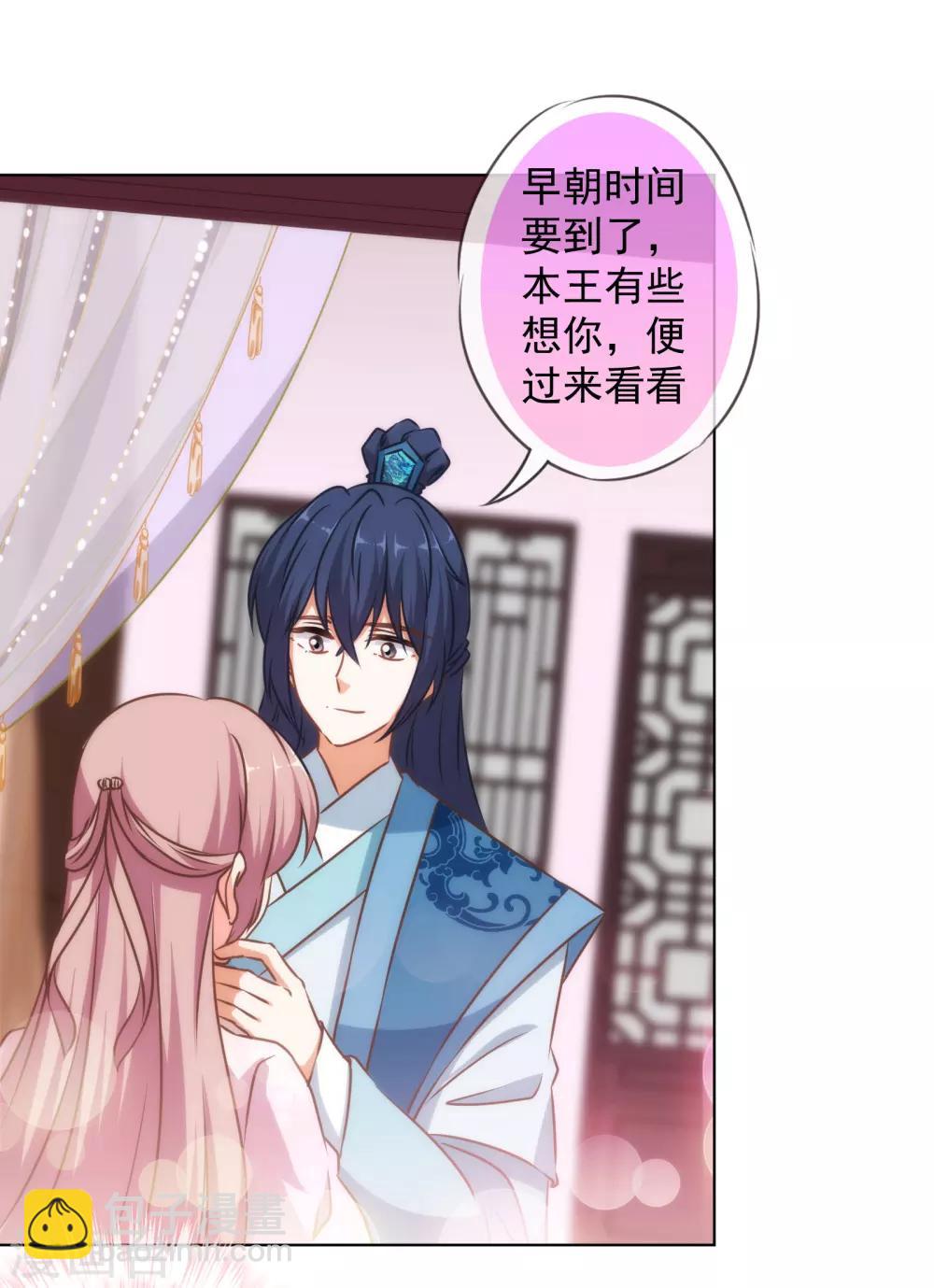🍺哦，我的宠妃大人 第151话 共处一夜？ 第29页