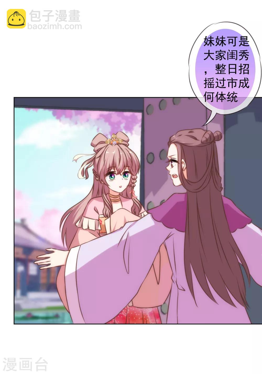 🍺哦，我的宠妃大人 第153话 姐妹情深 第2页