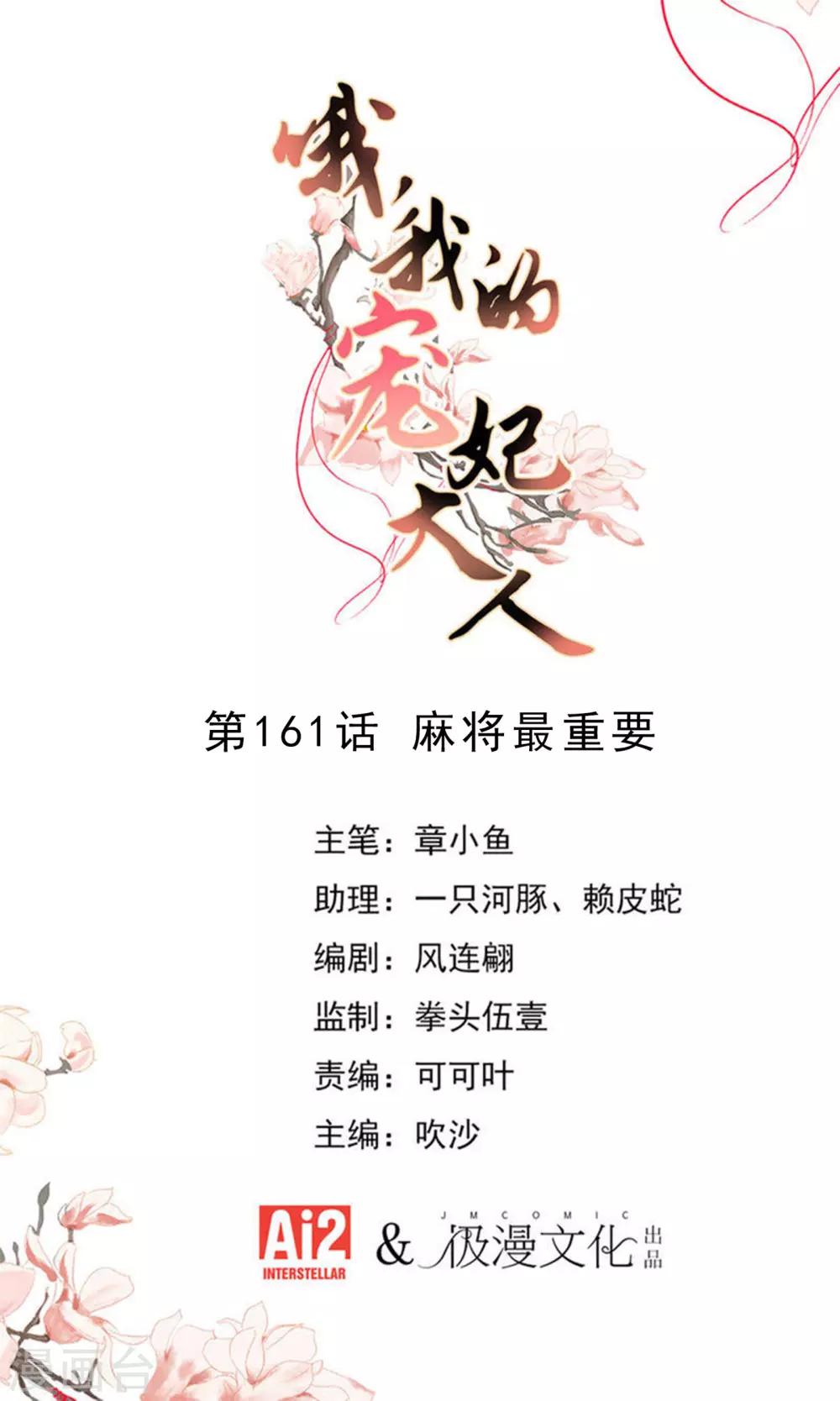 🍺哦，我的宠妃大人 第161话 麻将最重要 第1页