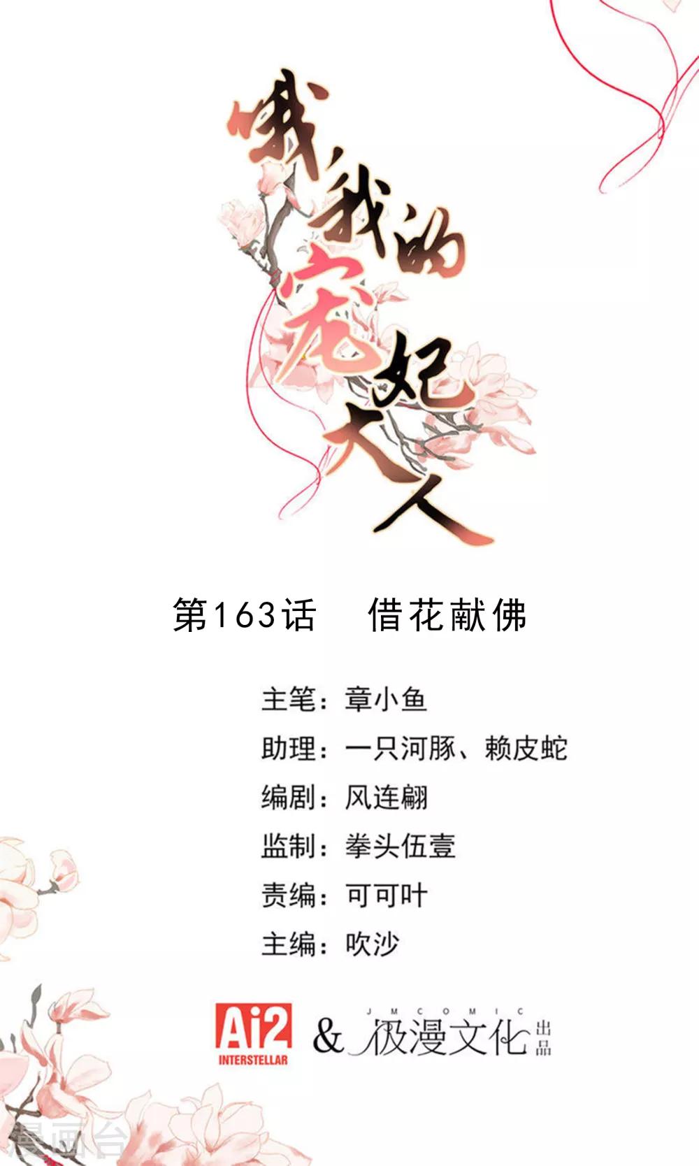 🍺哦，我的宠妃大人 第163话 借花献佛 第1页