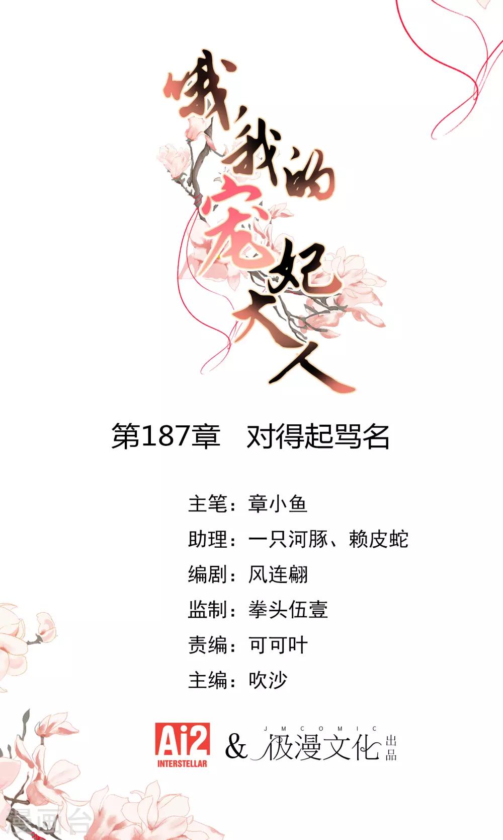 🍺哦，我的宠妃大人 第187话 对得起骂名 第1页