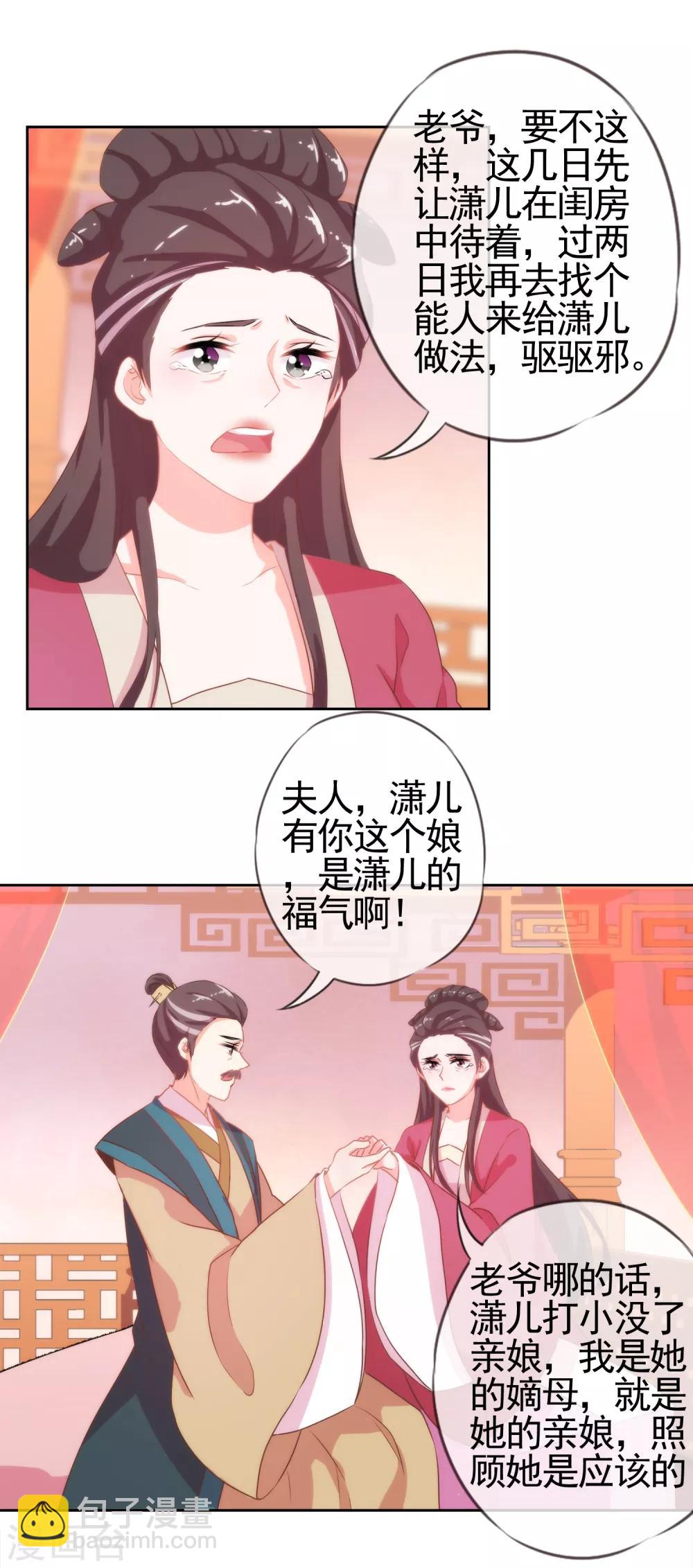 🍺哦，我的宠妃大人 第2话 嫡母有毒 第28页