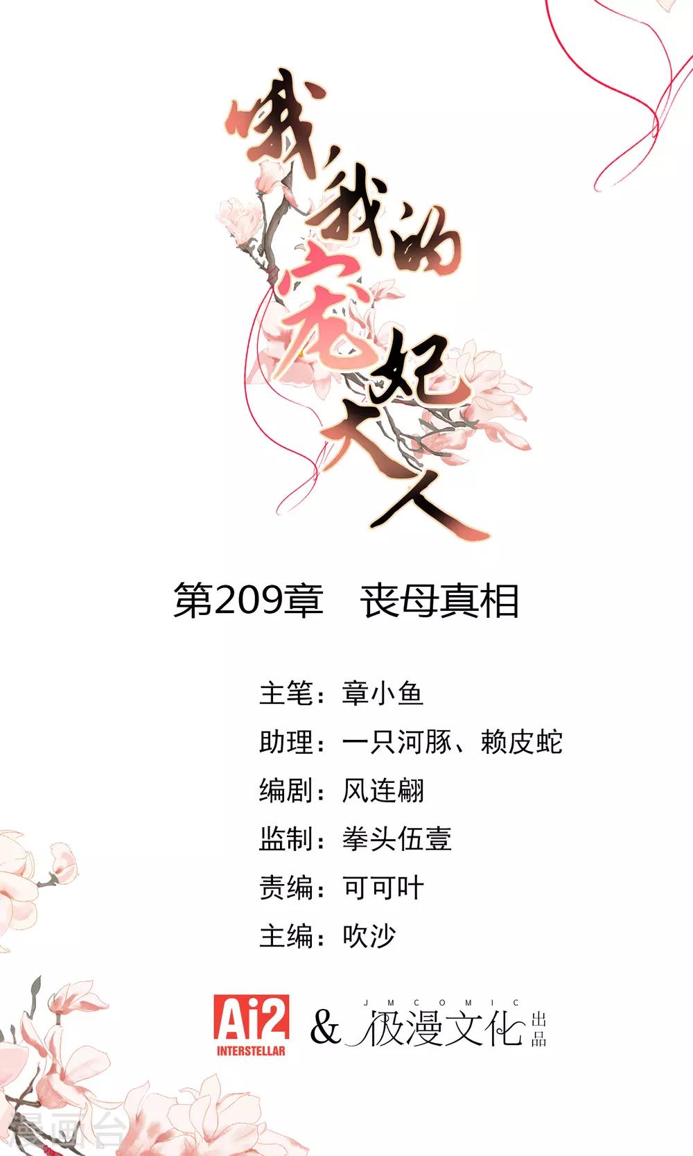 🍺哦，我的宠妃大人 第209话 丧母真相 第1页