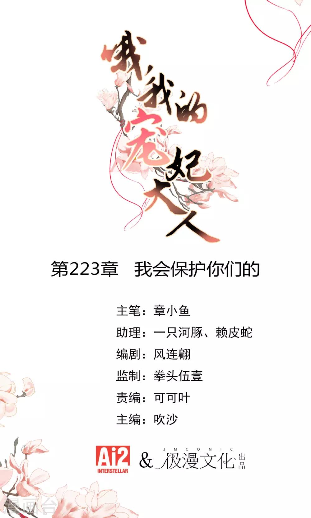 🍺哦，我的宠妃大人 第223话 我会保护你们的 第1页