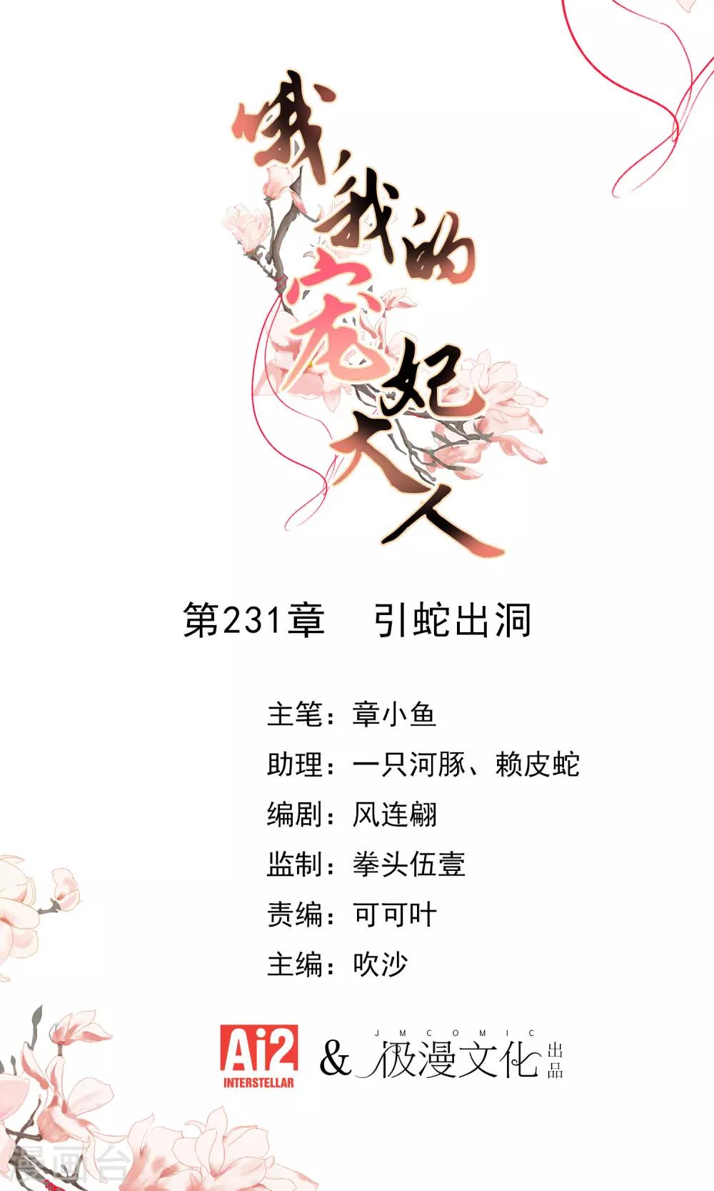 🍺哦，我的宠妃大人 第231话 引蛇出洞 第1页