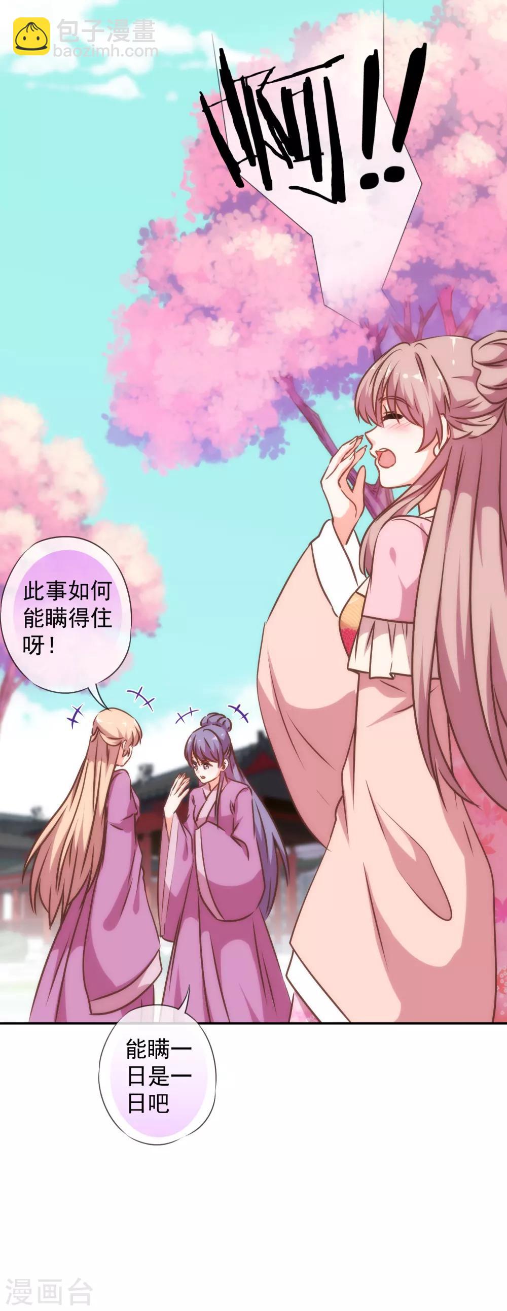 🍺哦，我的宠妃大人 第243话 搞事情？ 第28页