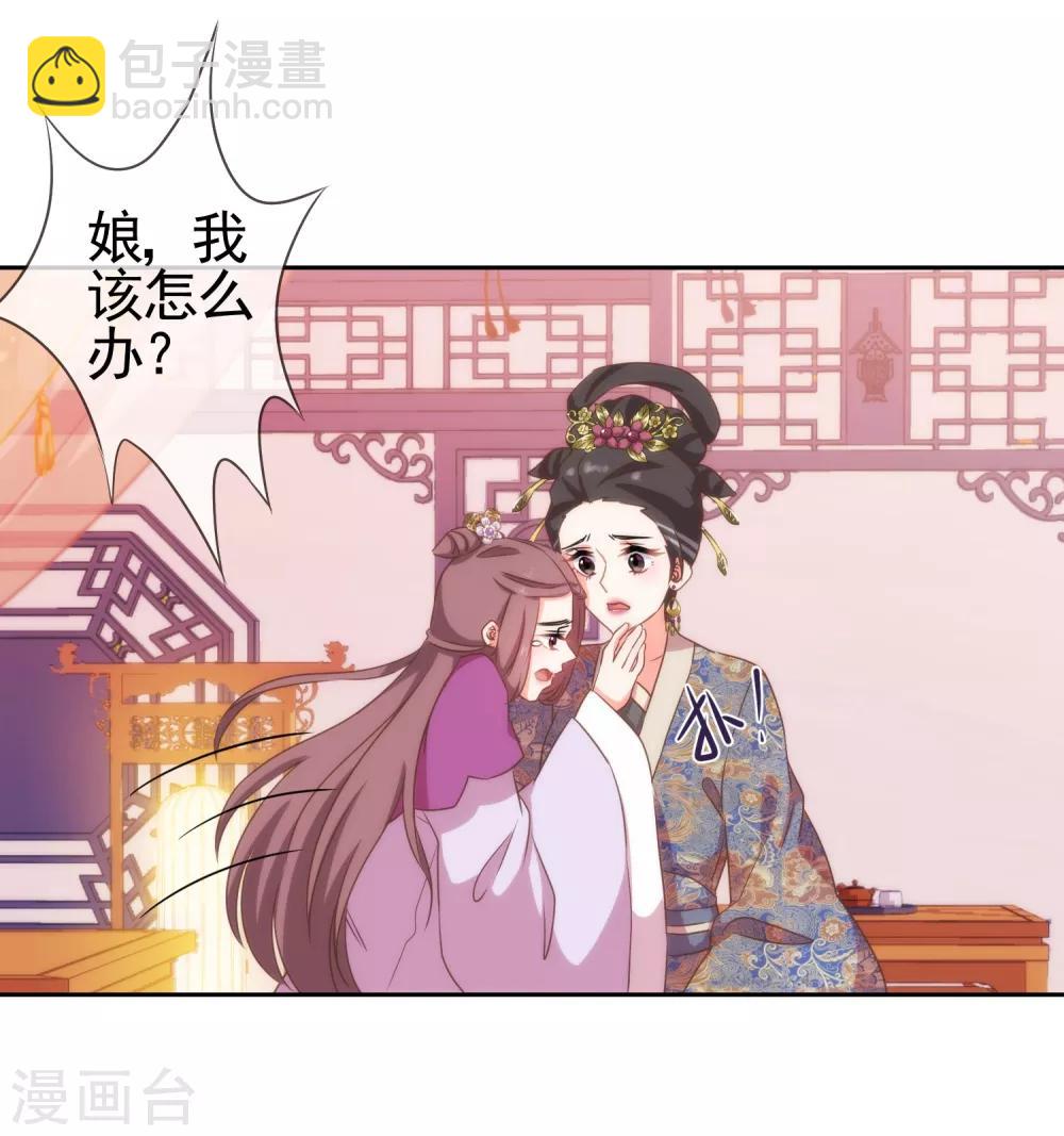 🍺哦，我的宠妃大人 第26话 相府乱套了~ 第27页