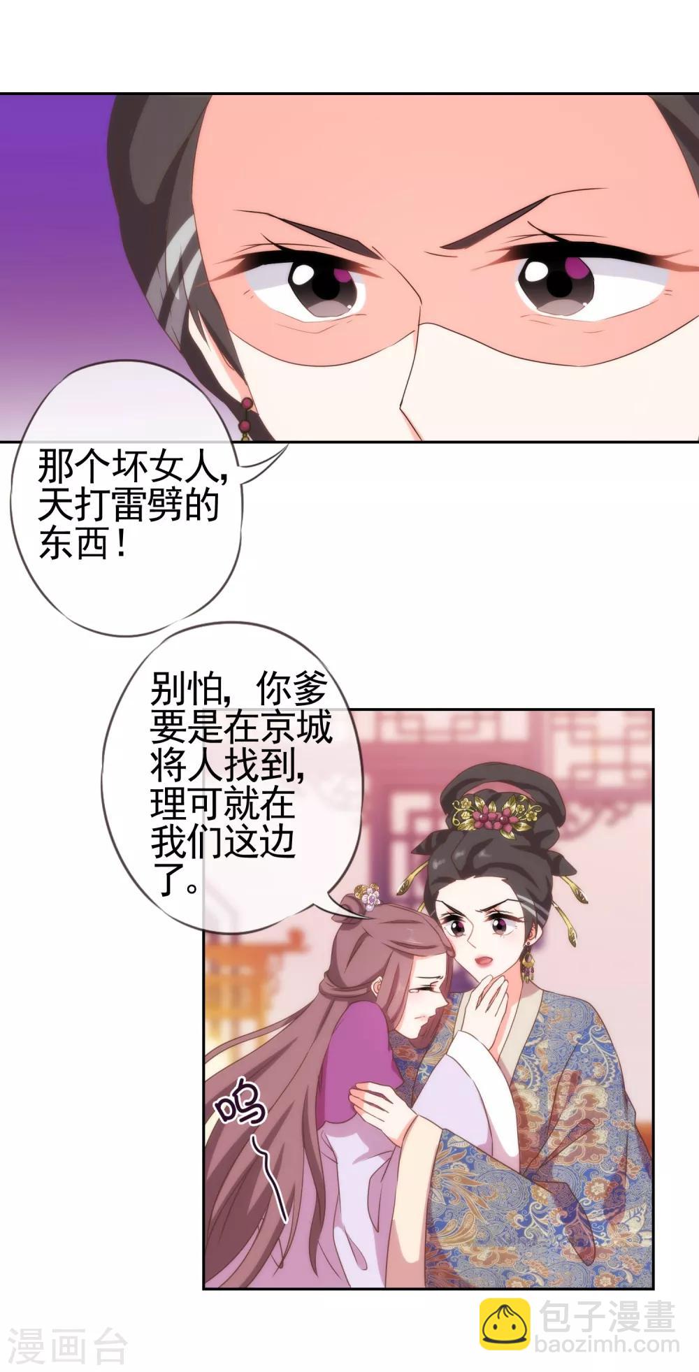 🍺哦，我的宠妃大人 第26话 相府乱套了~ 第28页