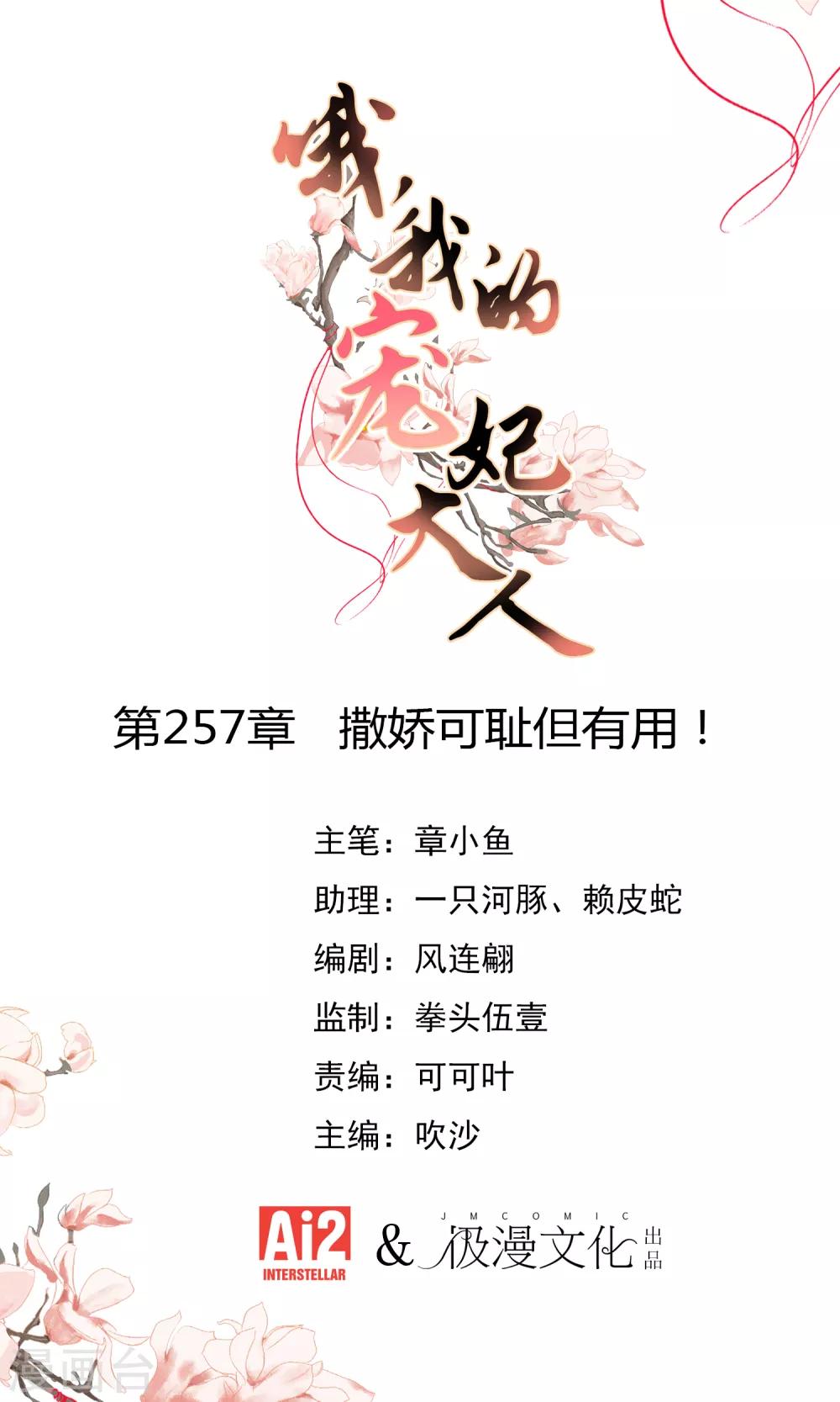 🍺哦，我的宠妃大人 第257话 撒娇可耻但有用！ 第1页