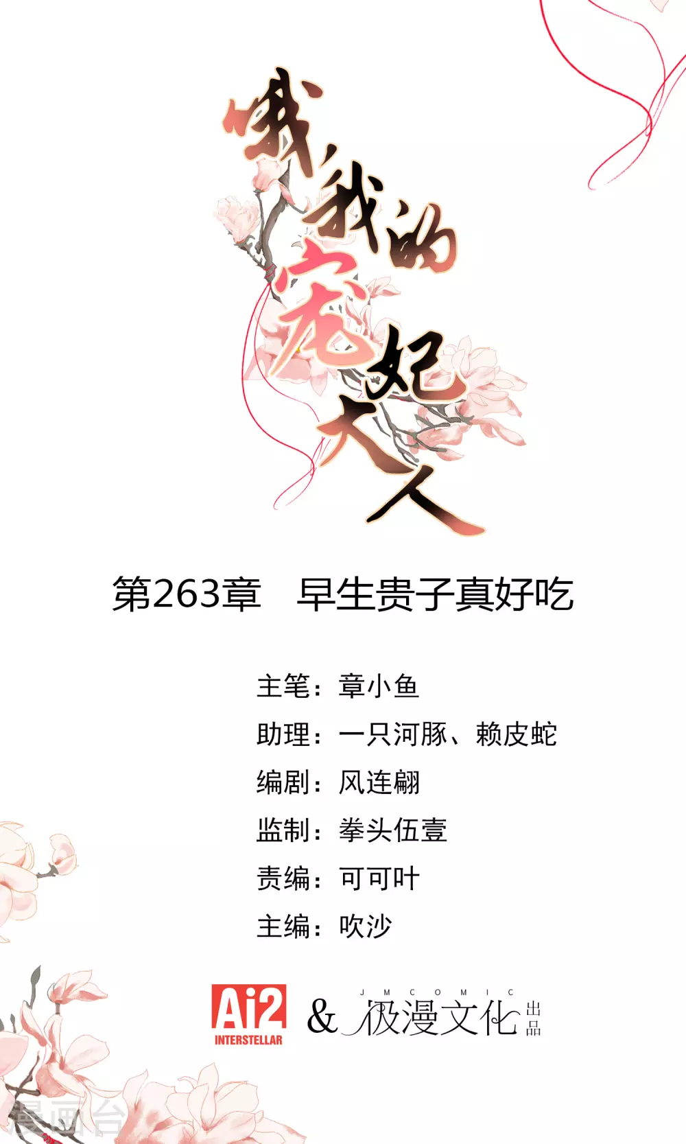🍺哦，我的宠妃大人 第263话 早生贵子真好吃！ 第1页