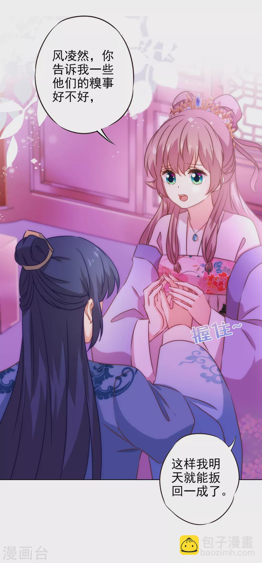 🍺哦，我的宠妃大人 第278话 引火烧身 第9页