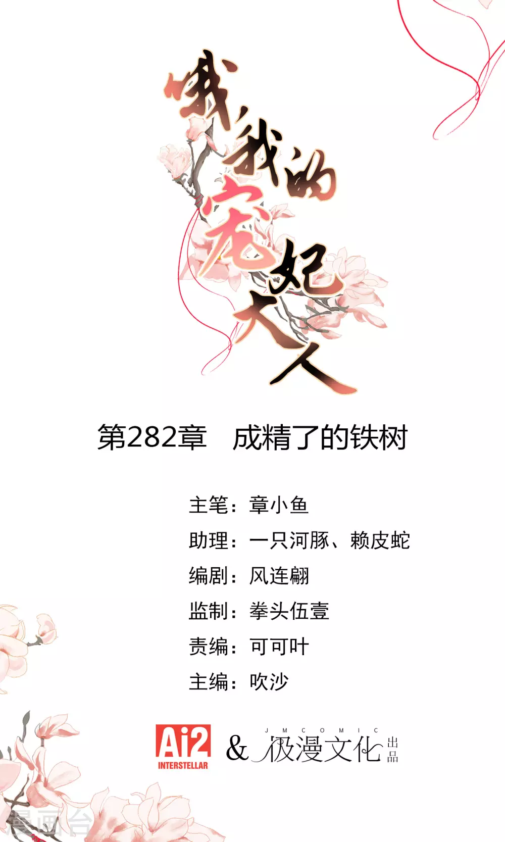 🍺哦，我的宠妃大人 第282话 成精了的铁树 第1页