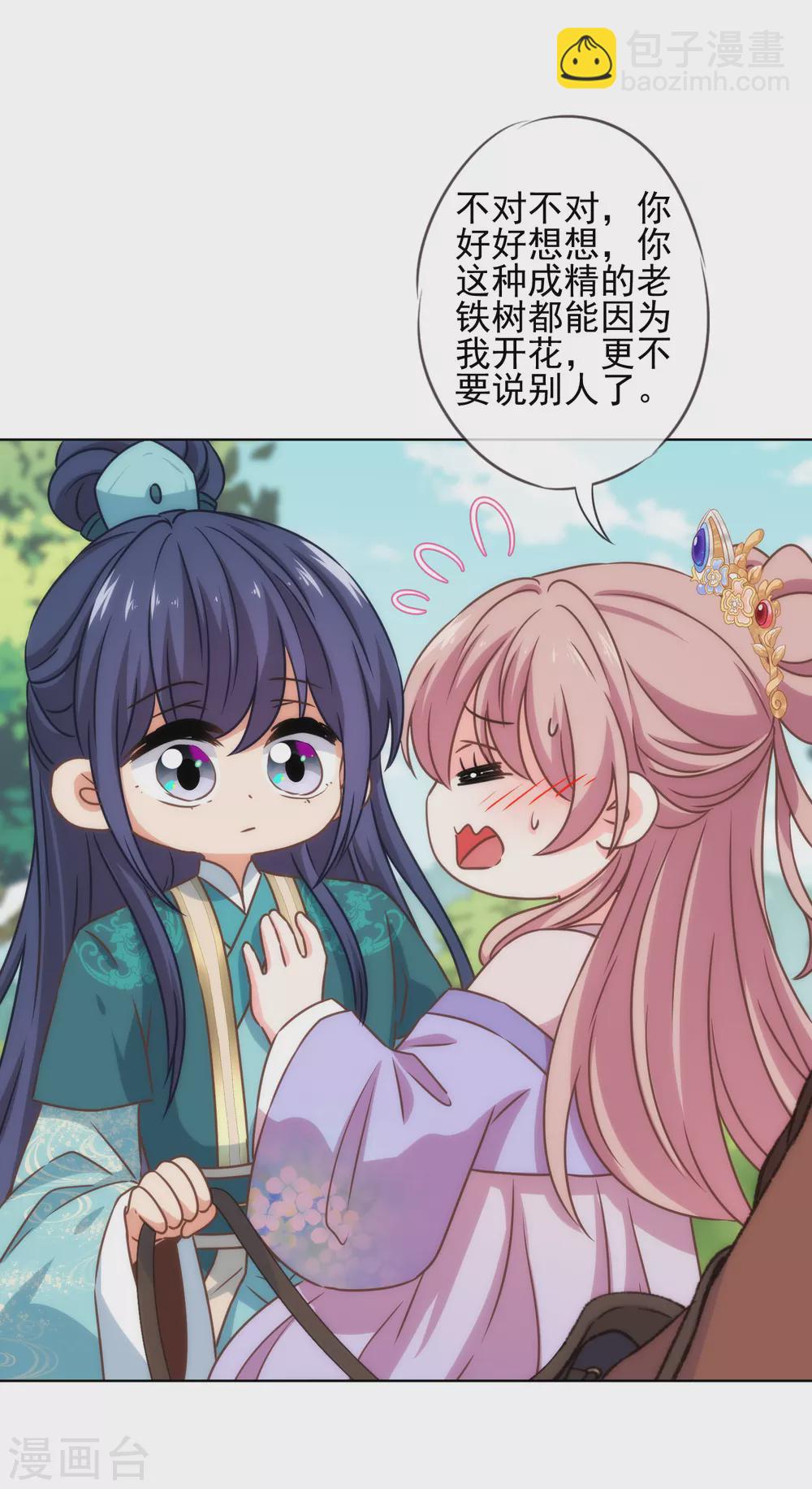 🍺哦，我的宠妃大人 第282话 成精了的铁树 第22页