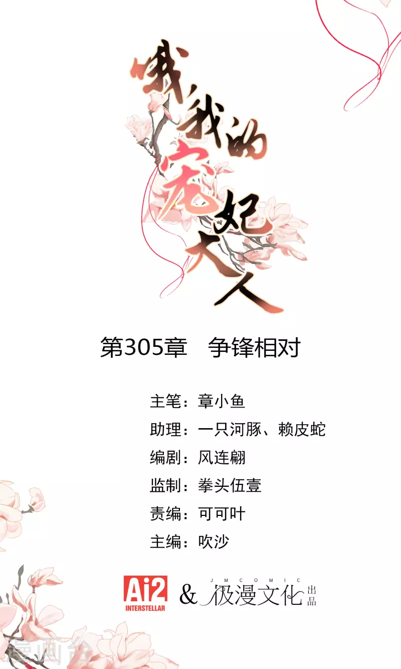 🍺哦，我的宠妃大人 第305话 争锋相对 第1页