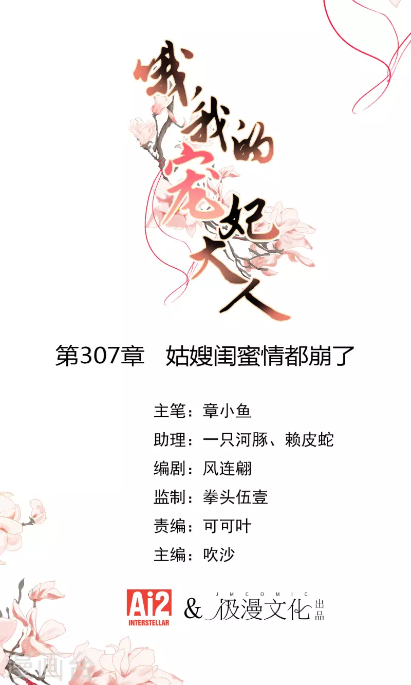 🍺哦，我的宠妃大人 第307话 姑嫂闺蜜情都崩了 第1页