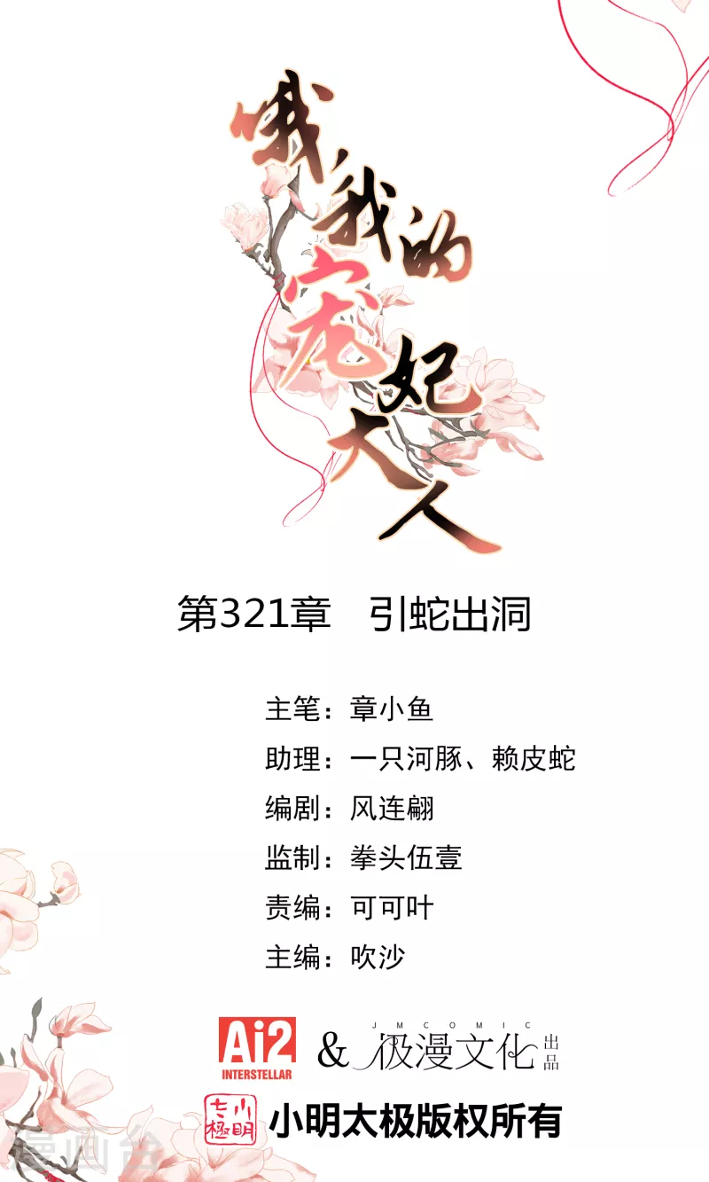 🍺哦，我的宠妃大人 第321话 引蛇出洞 第1页
