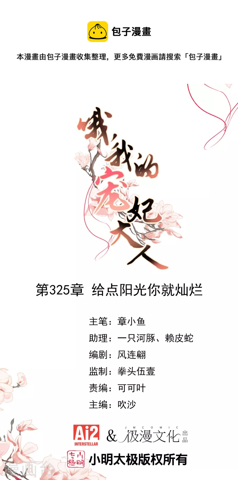 🍺哦，我的宠妃大人 第325话 给点阳光你就灿烂 第1页