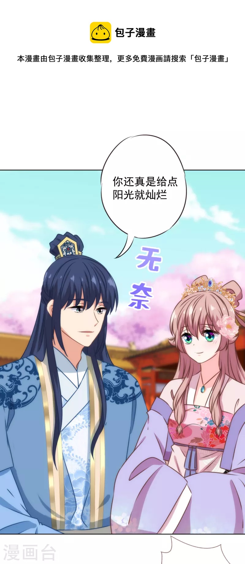 🍺哦，我的宠妃大人 第325话 给点阳光你就灿烂 第13页