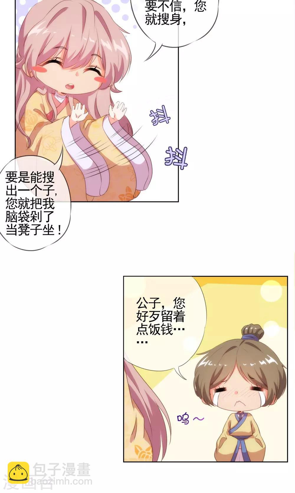 🍺哦，我的宠妃大人 第33话 被套路套了！ 第11页