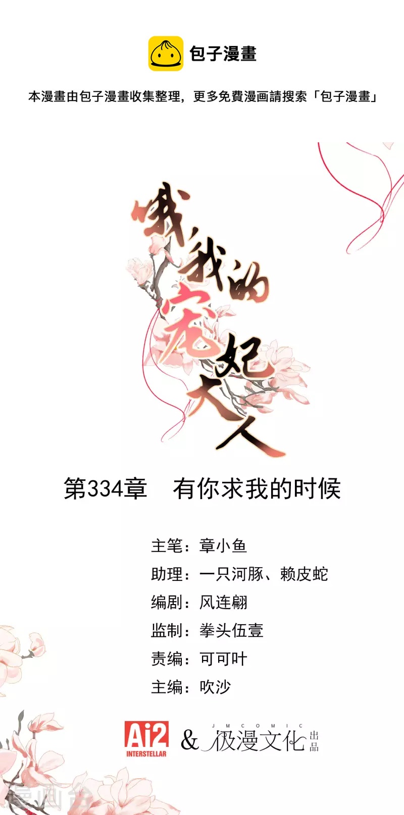 🍺哦，我的宠妃大人 第334话 有你求我的时候 第1页