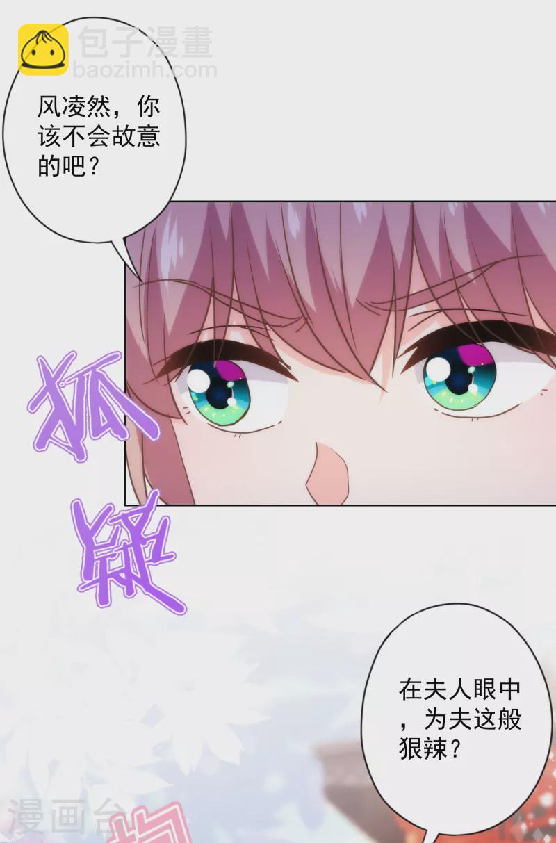 🍺哦，我的宠妃大人 第336话 狠辣夫君 第28页