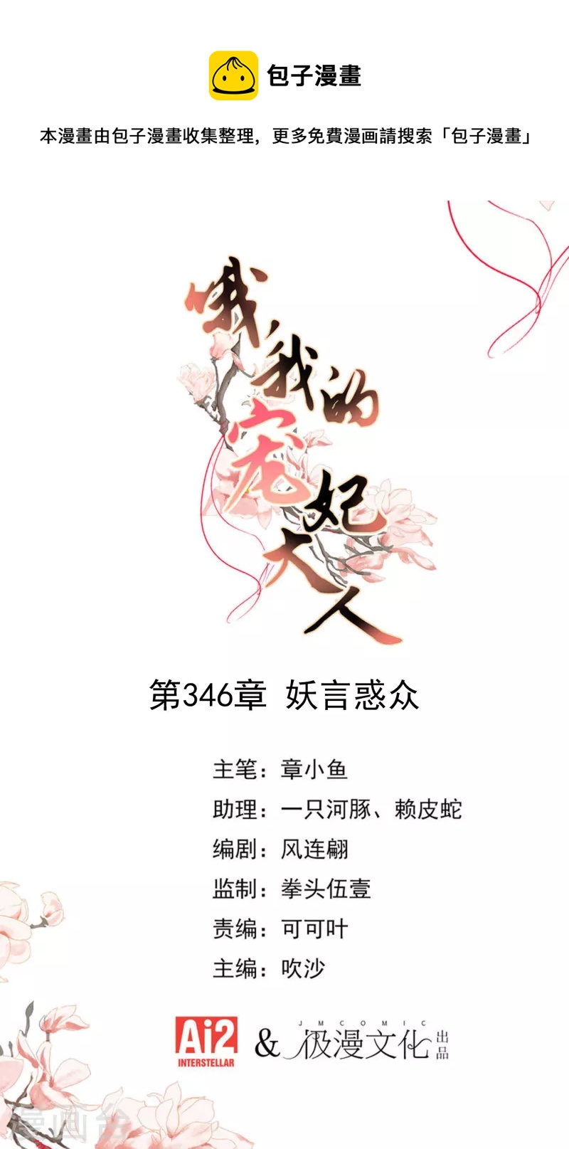 🍺哦，我的宠妃大人 第346话 妖言惑众 第1页