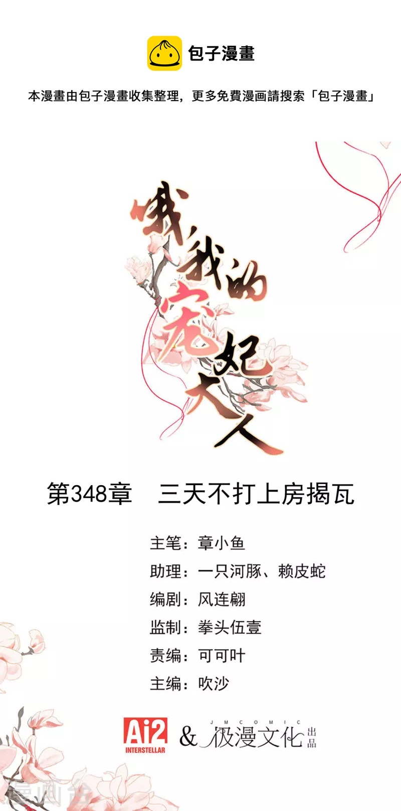 🍺哦，我的宠妃大人 第348话 三天不打上房揭瓦 第1页