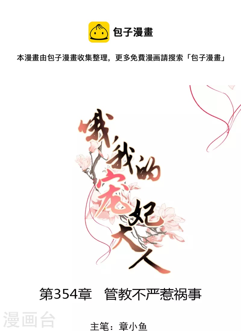 🍺哦，我的宠妃大人 第354话 管教不严惹祸事 第1页