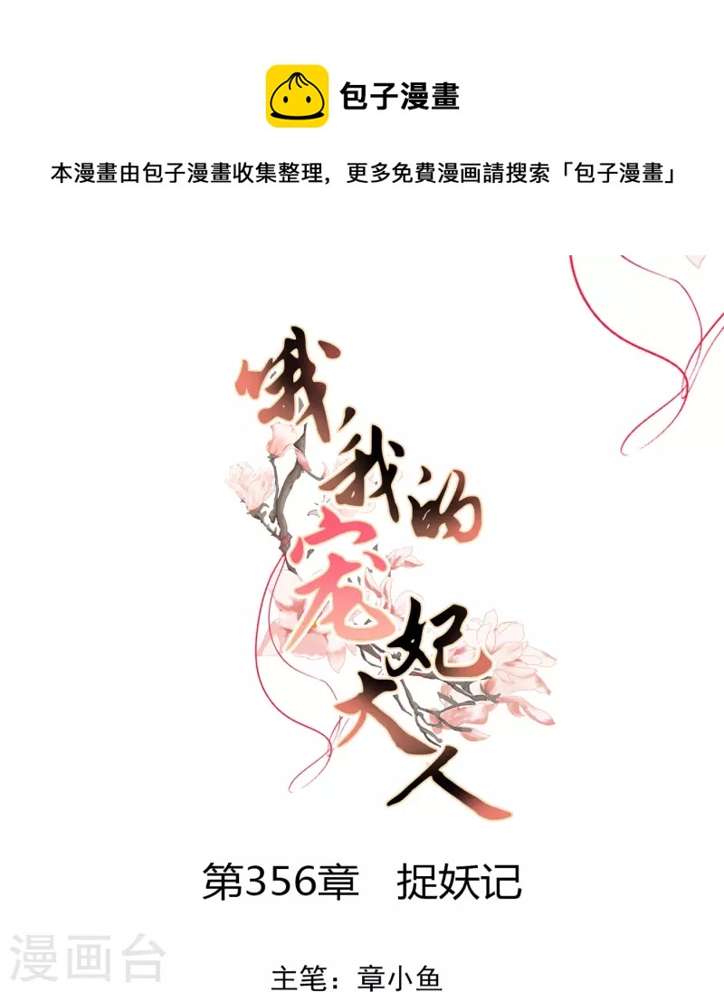 🍺哦，我的宠妃大人 第356话 捉妖记 第1页