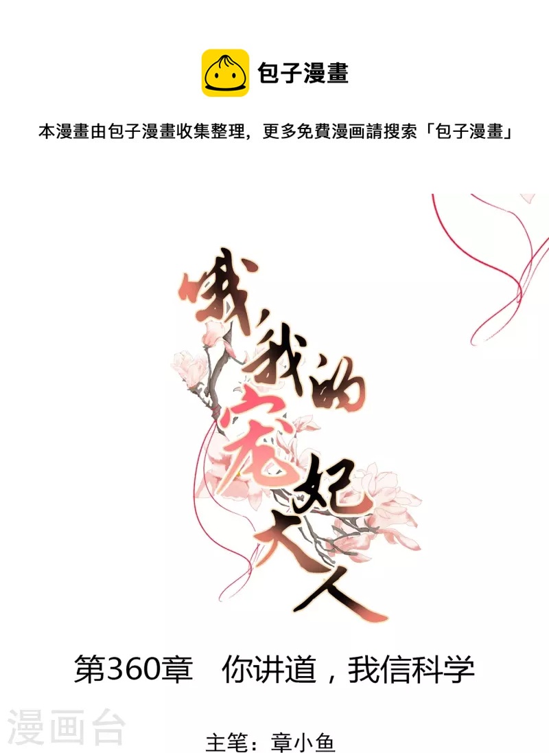 🍺哦，我的宠妃大人 第360话 你讲道，我信科学！ 第1页