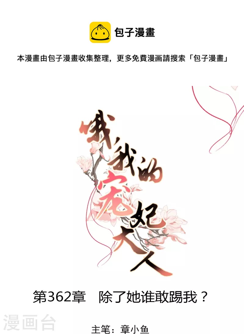 🍺哦，我的宠妃大人 第362话 除了她谁敢踢我？ 第1页