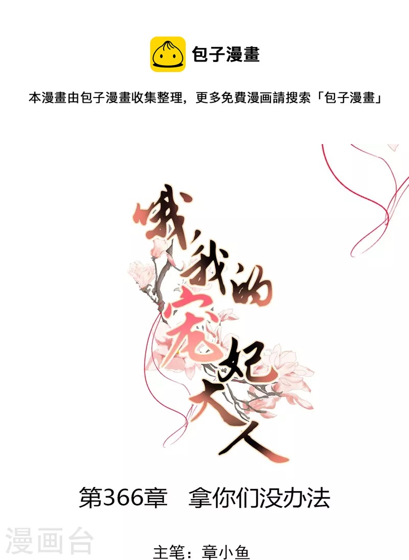 🍺哦，我的宠妃大人 第366话 拿你们没办法 第1页