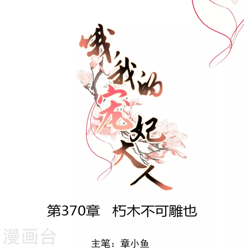 🍺哦，我的宠妃大人 第370话 朽木不可雕也 第1页