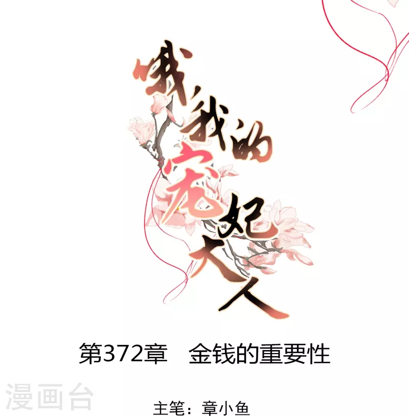 🍺哦，我的宠妃大人 第372话 金钱的重要性 第1页