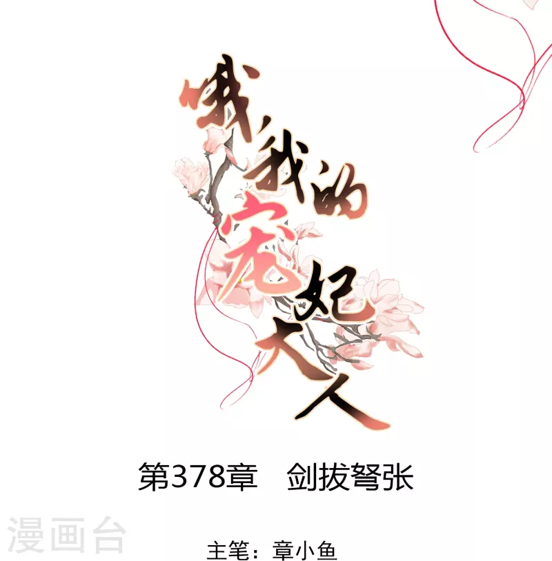 🍺哦，我的宠妃大人 第378话 剑拔弩张 第1页