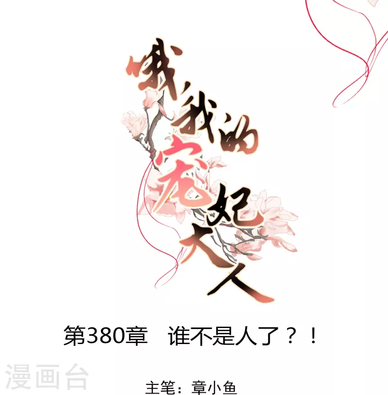 🍺哦，我的宠妃大人 第380话 谁不是人了？！ 第1页