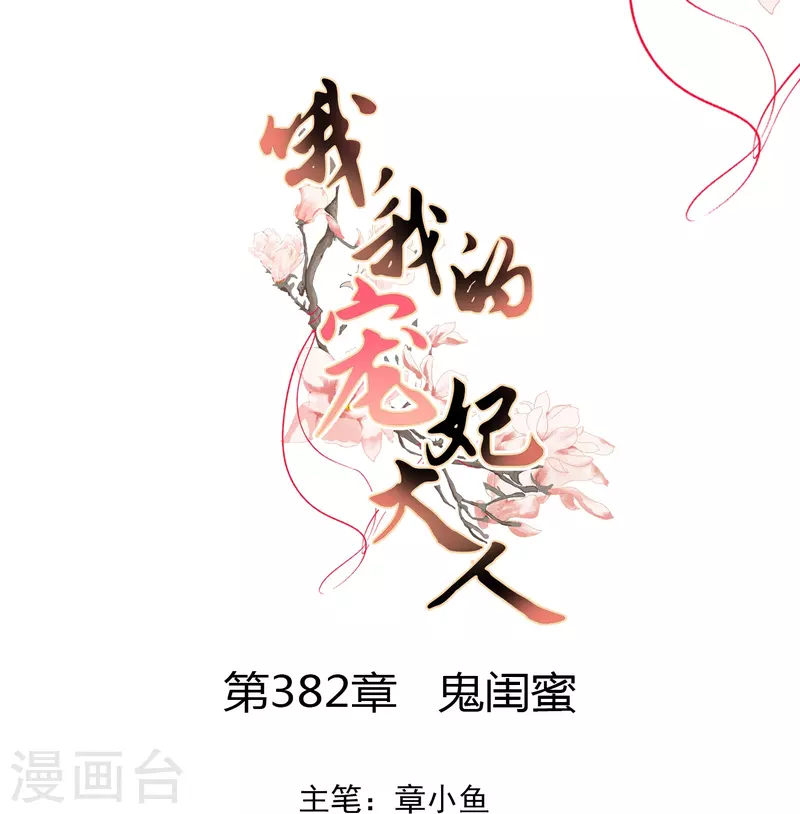 🍺哦，我的宠妃大人 第382话 鬼闺蜜 第1页