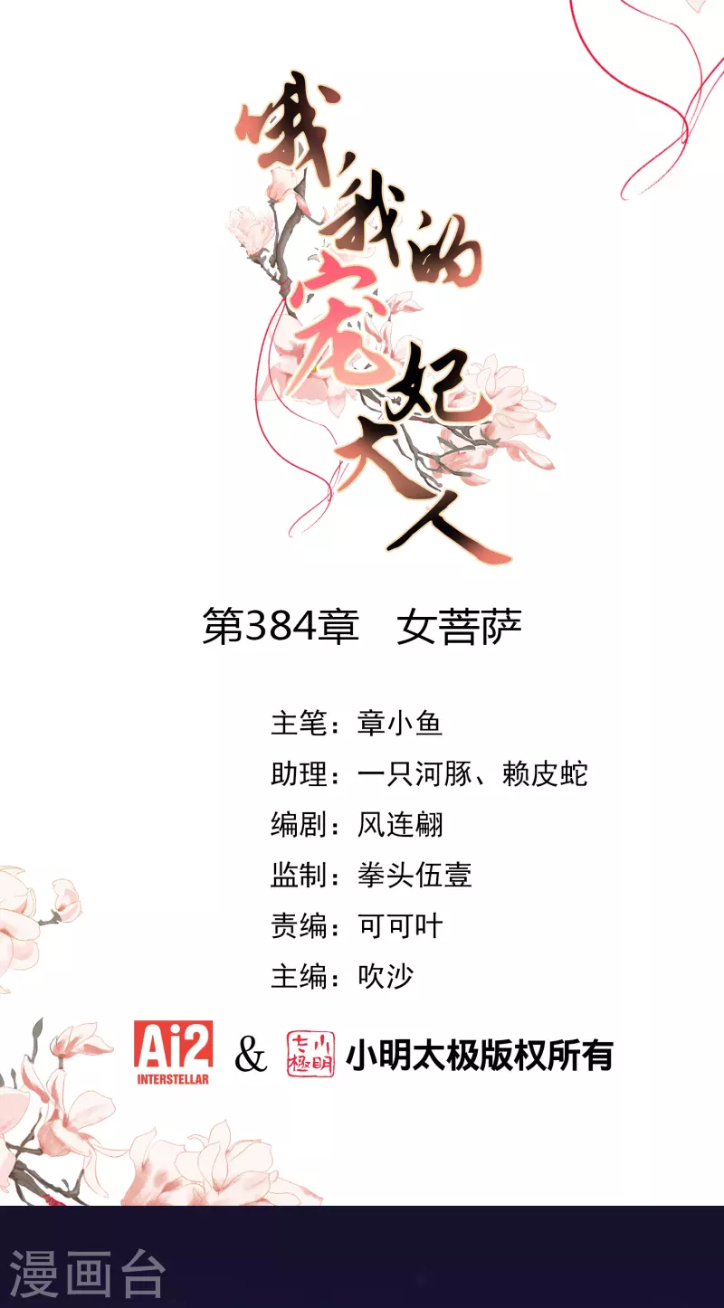 🍺哦，我的宠妃大人 第384话 女菩萨 第1页