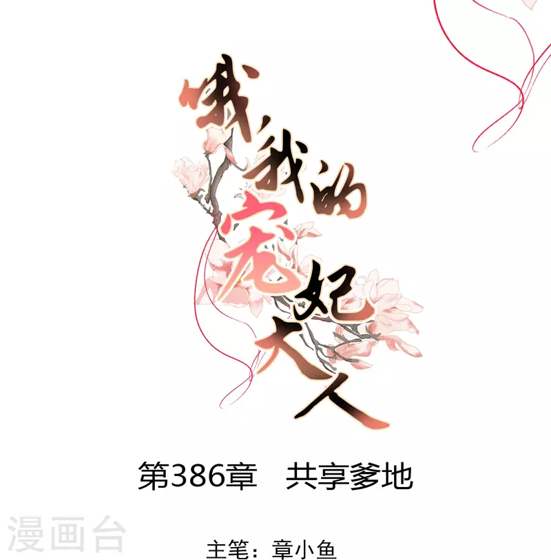 🍺哦，我的宠妃大人 第386话 共享爹地 第1页