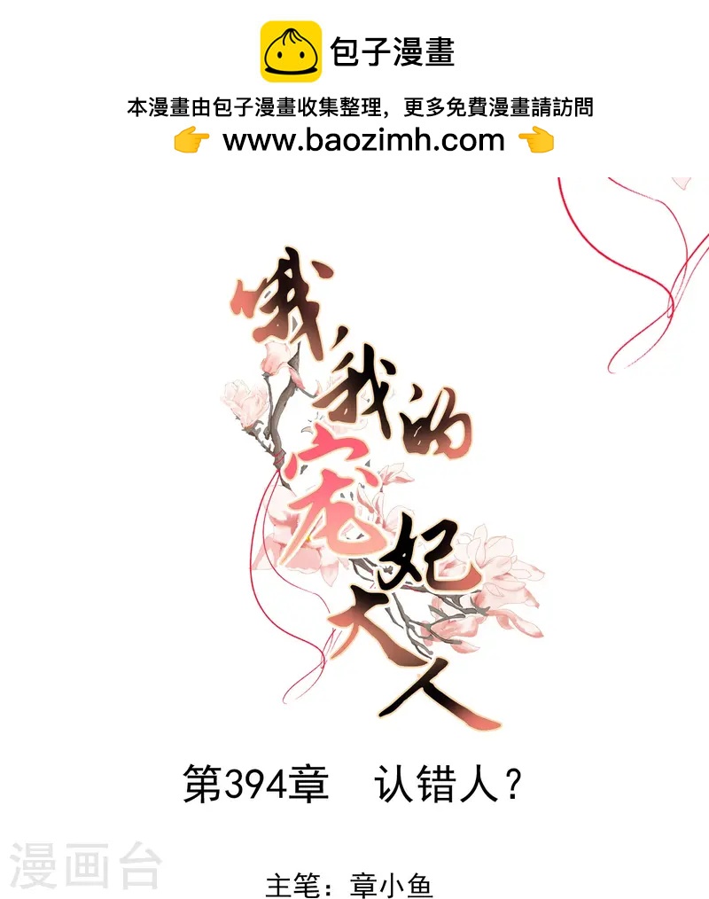🍺哦，我的宠妃大人 第394话 第1页