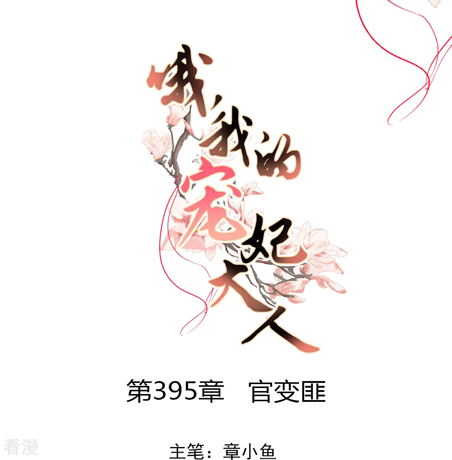 🍺哦，我的宠妃大人 第395话 官变匪 第1页