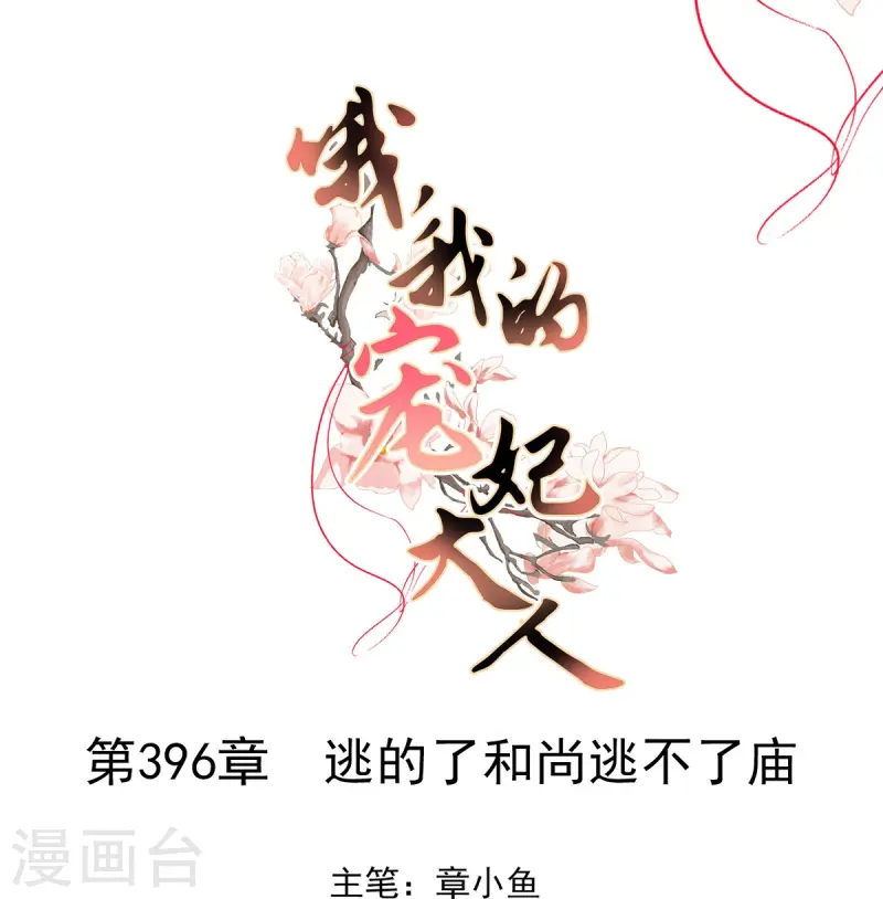 🍺哦，我的宠妃大人 第396话 第1页