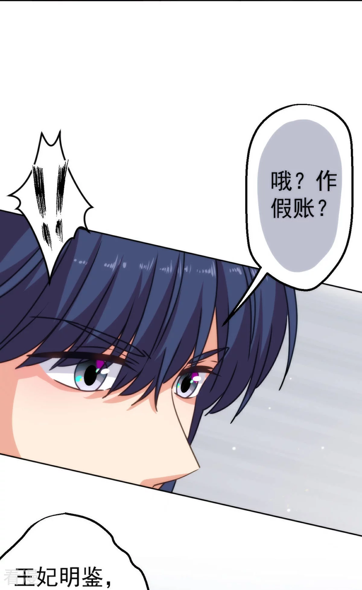 🍺哦，我的宠妃大人 第397话 做假账 第29页