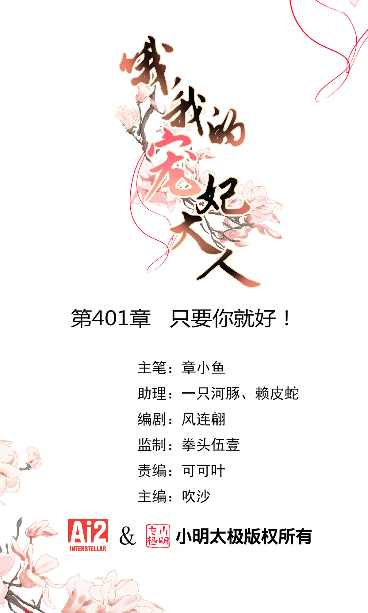 🍺哦，我的宠妃大人 第401话 只要你就好！ 第1页