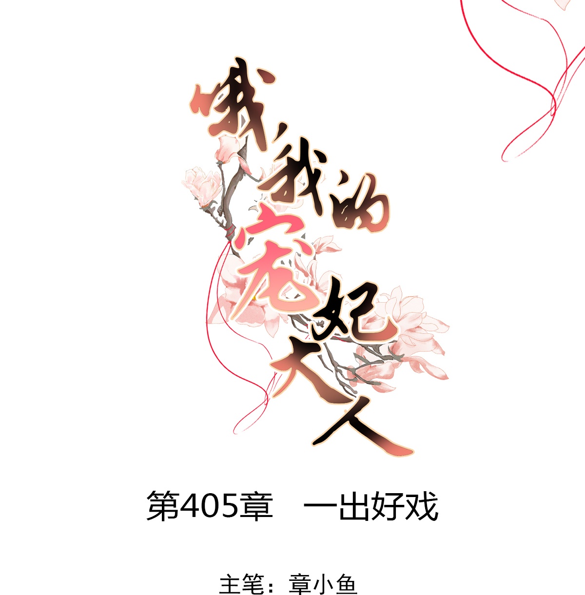 🍺哦，我的宠妃大人 第405话 一出好戏 第1页