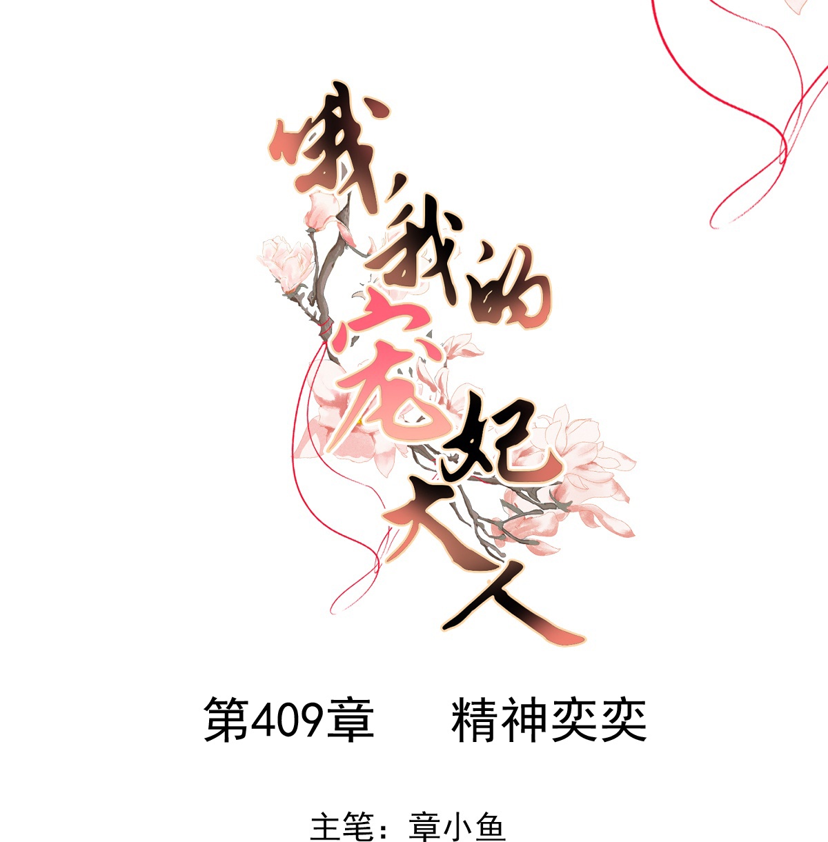 🍺哦，我的宠妃大人 第409话 精神奕奕 第1页