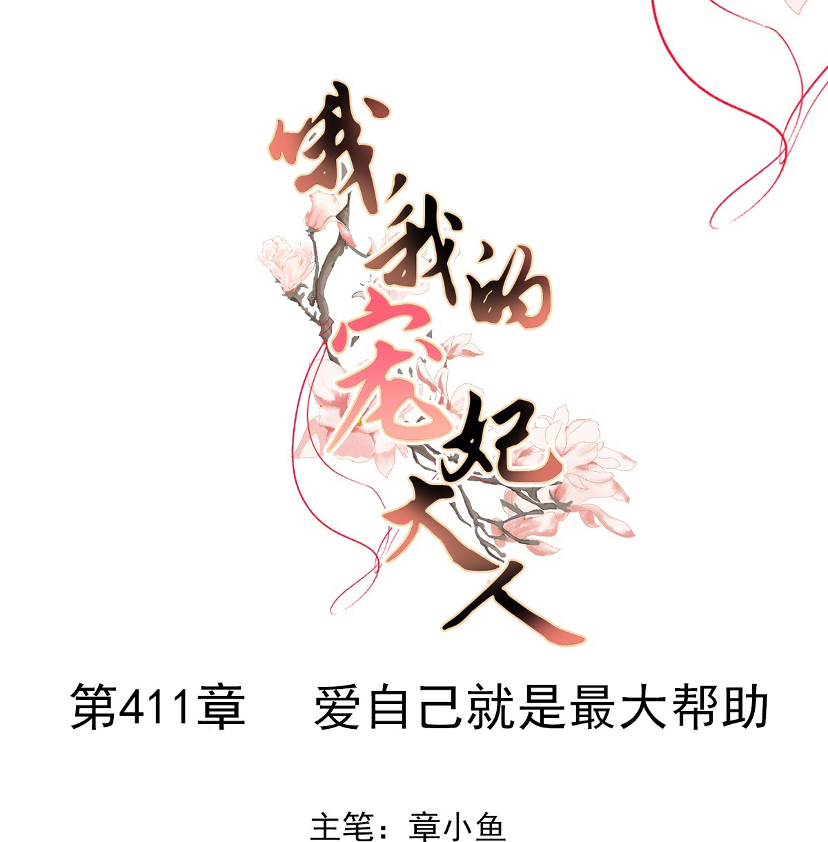 🍺哦，我的宠妃大人 第411话 爱自己就是最大帮助 第1页